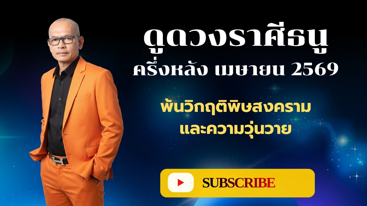 ดูดวงราศีธนู ครึ่งหลังเมษายน 69 ผ่านวิกฤติพิษสงคราม และความวุ่นวายกับบ้าน ครอบครัวด้วย...