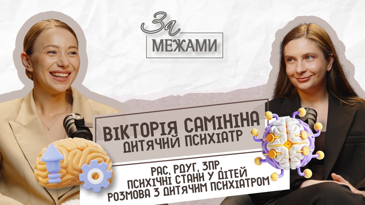 РАС, РДУГ,  психічні стани у дітей | Вікторія Самініна - дитячий психіатр