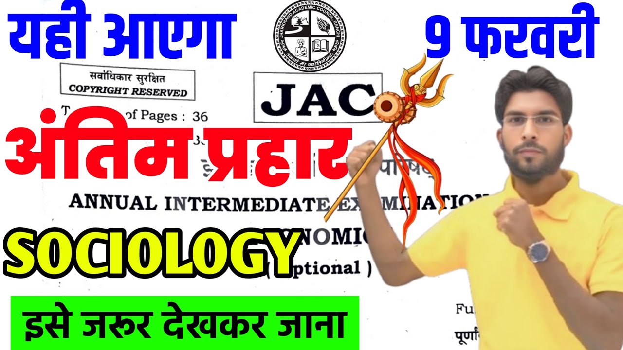 9 फरवरी का छप गया प्रश्न Sociology VVI Subjective question ! Class 12  Sociology 2026 Jac Board