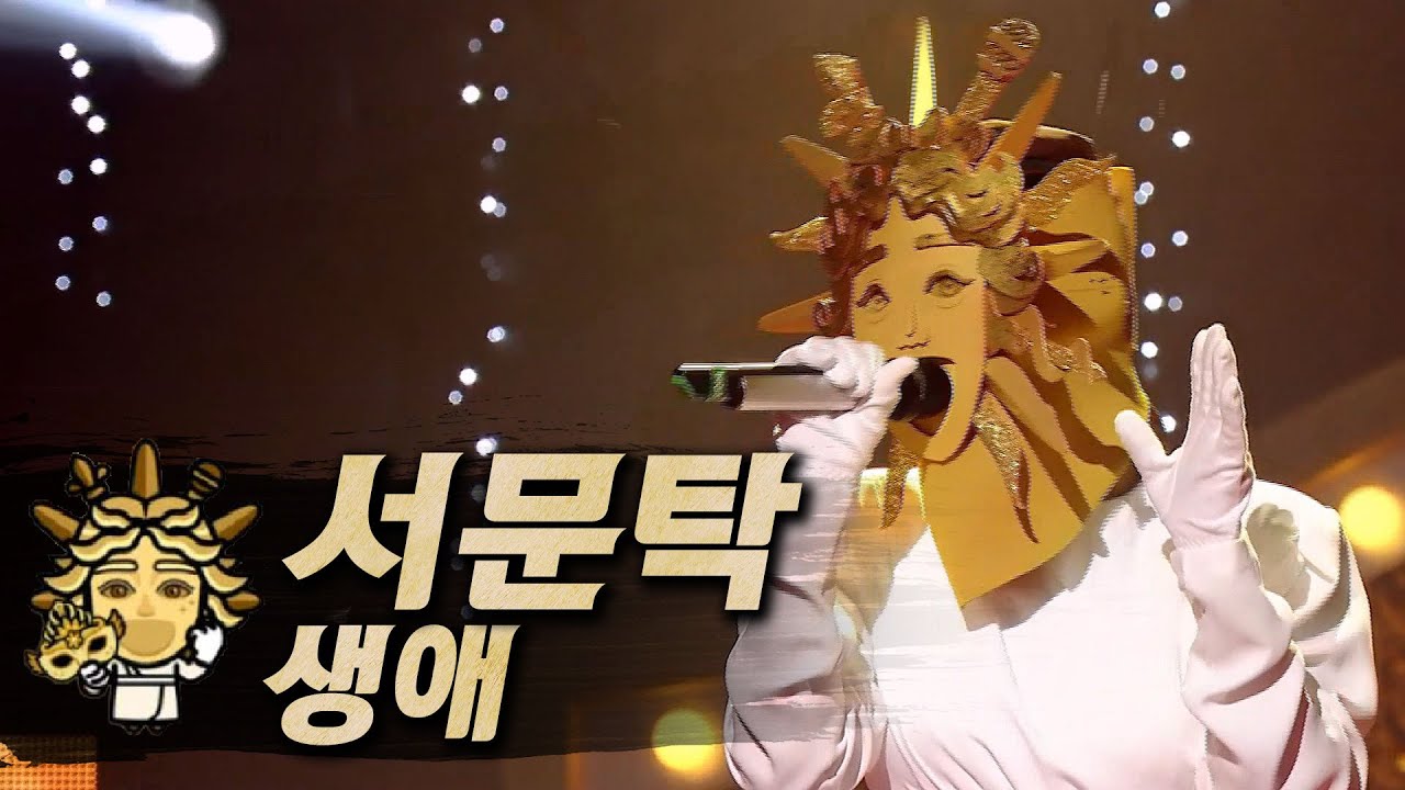【#복면가왕클린】 서문탁(Seomoon Tak) - 생애(LIFE) | 클린버전 | 무자막 | 무대 오디오 Only | #TVPP