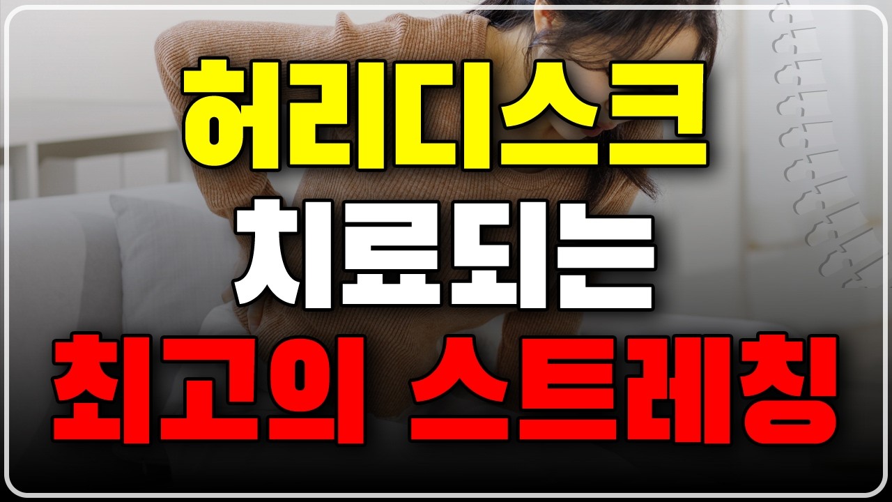 허리 디스크 통증 아주 쉽게 치료되는 스트레칭 운동, 소름돋는 결과 보장!