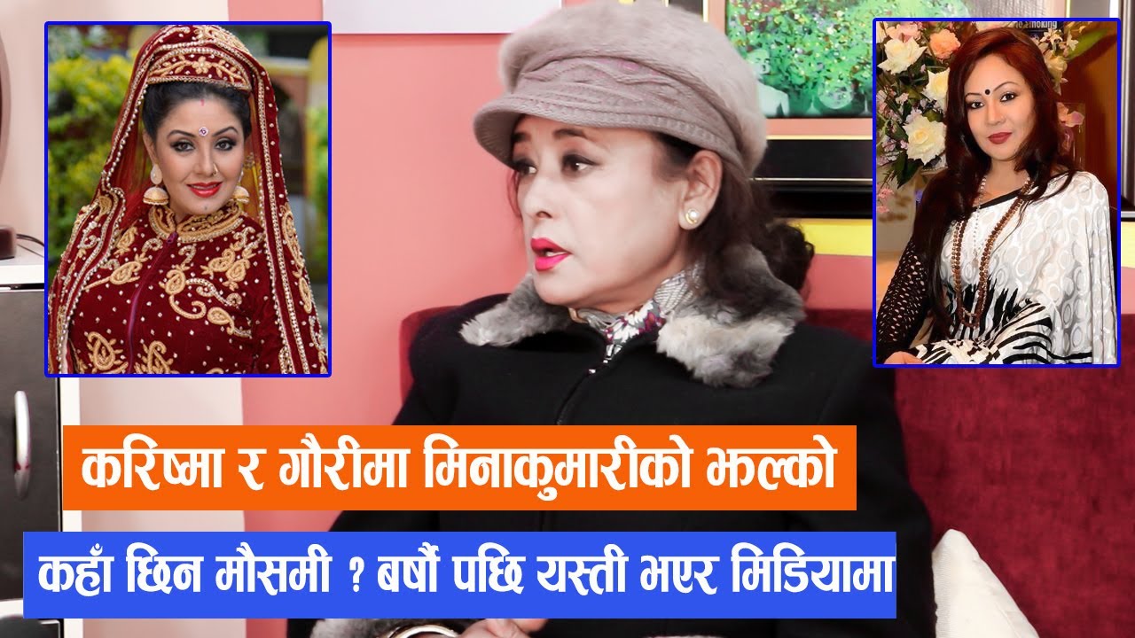 कहाँ छिन मौसमी ? बर्षौ पछि यस्ती भएर मिडियामा | करिष्मा र गौरीमा मिनाकुमारीको झल्को | Mausami Malla