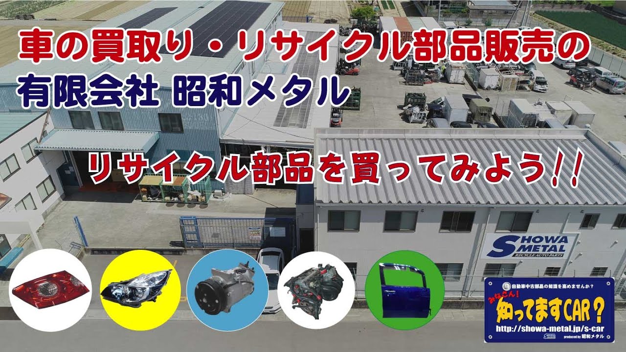 【リサイクル部品】車のリサイクル部品って大丈夫？　こんな不安を取り除く動画です。品質の高いリサイクル部品できるまでをご紹介。埼玉｜有限会社昭和メタル｜4K動画
