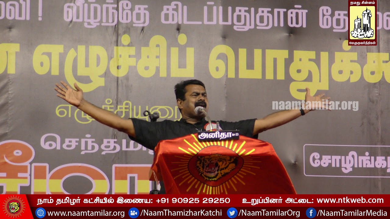 மே 18, சீமான் எழுச்சியுரை | மாபெரும் இன எழுச்சிப் பொதுக்கூட்டம் - சென்னை (பெருங்குடி) May 18 Seeman