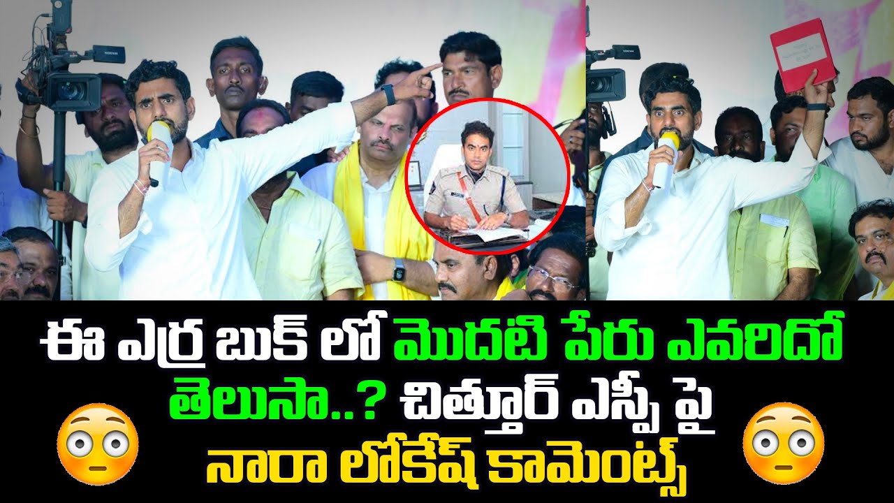 ఫస్ట్ టార్గెట్ నువ్వే Nara Lokesh Serious Reaction On Chittor Sp Rishanth Reddy | Yuvagalam | L N