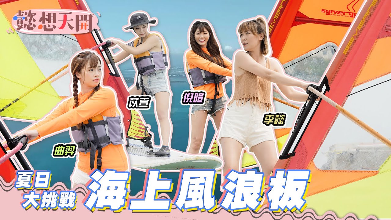 解封預備！澎湖夏日大挑戰！限時2小時學會風浪板！超鏘倪暄遭教練無視，李懿意外失足成唯一落水學員！粉絲敲碗超長腿靓眼好身材的是？｜李懿、曲羿、苡萱、倪暄｜20220517｜懿想天開 N-EP70