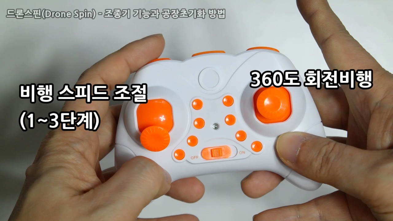 드론스핀(Drone Spin) - 조종기 기능과 공장초기화 방법
