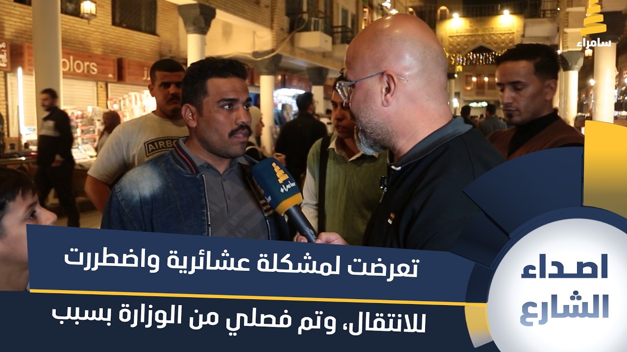 مواطن: تعرضت لمشكلة عشائرية واضطررت للانتقال، وتم فصلي من وزارة الكهرباء بسبب الغياب