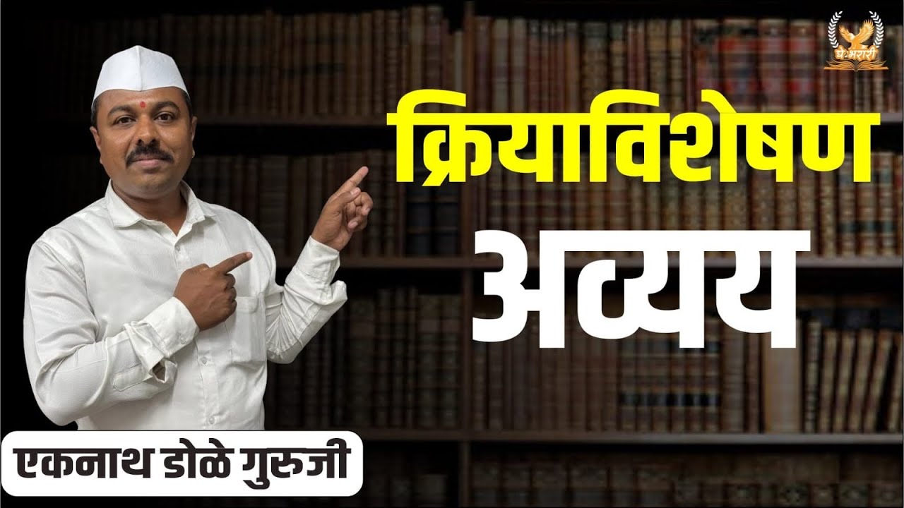 क्रियाविशेषण अव्यय आता कधी विसरणार नाही.#marathiviraldoleguruji