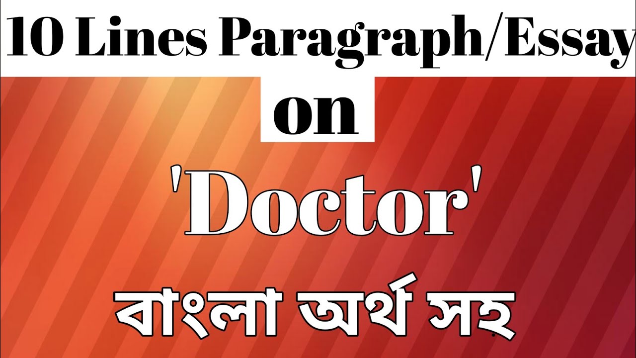 10 Lines paragraph/Essay on 'Doctor' বাংলা অর্থ সহ|| paragraph writing||