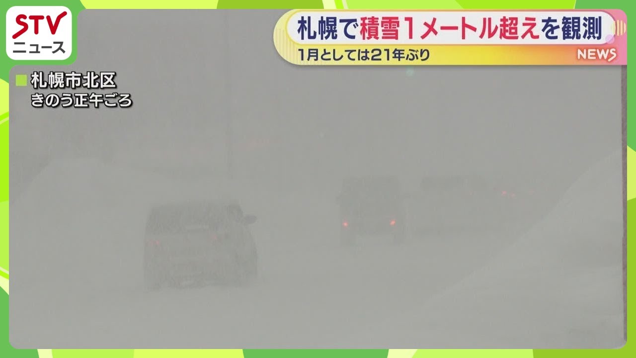札幌で積雪1メートル超え　1月としては21年ぶり　札幌市は緊急会議を開催