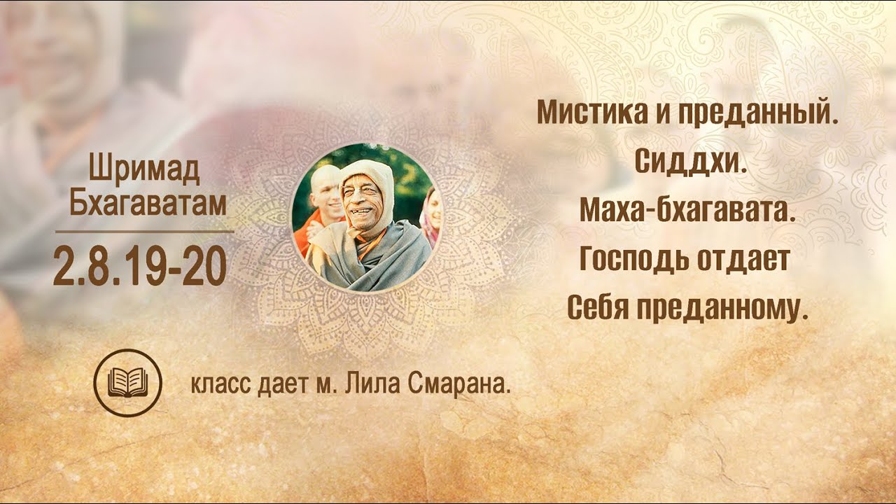 ШБ 2.8.19-20  Мистика и преданный. Сиддхи. Маха-бхагавата. м. Лила Смарана 25.12.2025