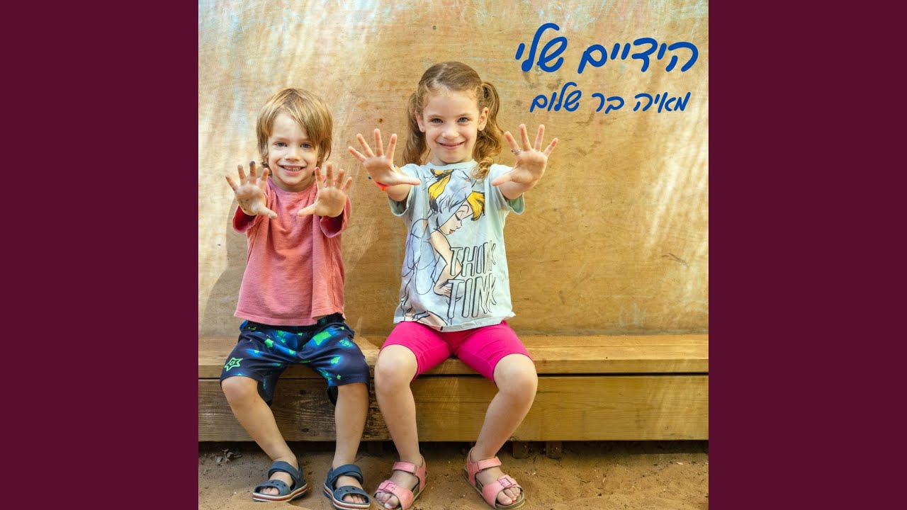 הידיים שלי