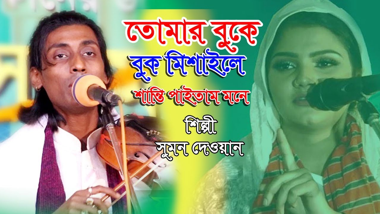 তোমার বুকে বুক মিশাইলে শান্তি পাইতাম মনে, সুমন দেওয়ান, Sumon Dewan, New Baul Song 2021