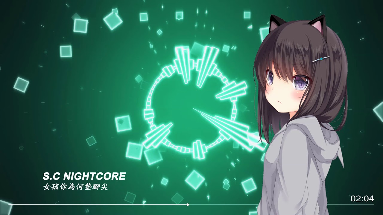 【S.C NightCore】女孩你為何墊腳尖  (童年黑化系列