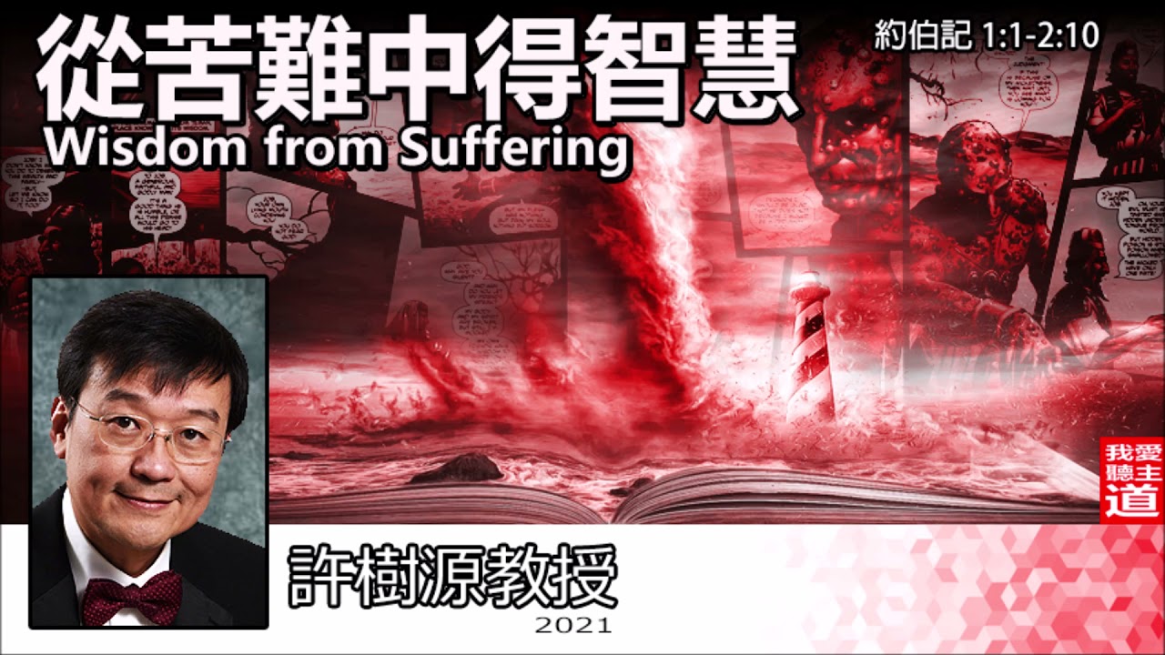 從苦難中得智慧 : Wisdom from Suffering (約伯記1:1-2:10) - 許樹源教授【附繁簡字幕】