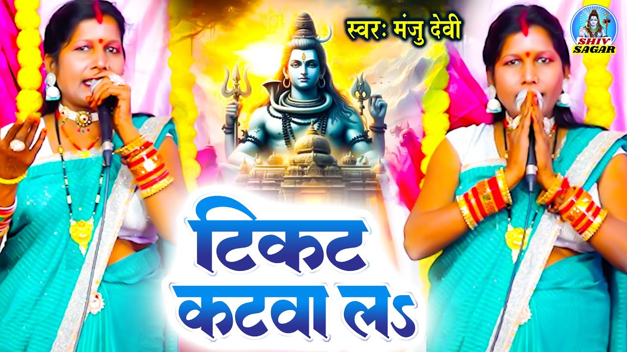 टिकट कटवा लs | Manju Devi | 2026 का शिवचर्चा भजन | Shiv Charcha Geet 2026 | शिव चर्चा भजन नया