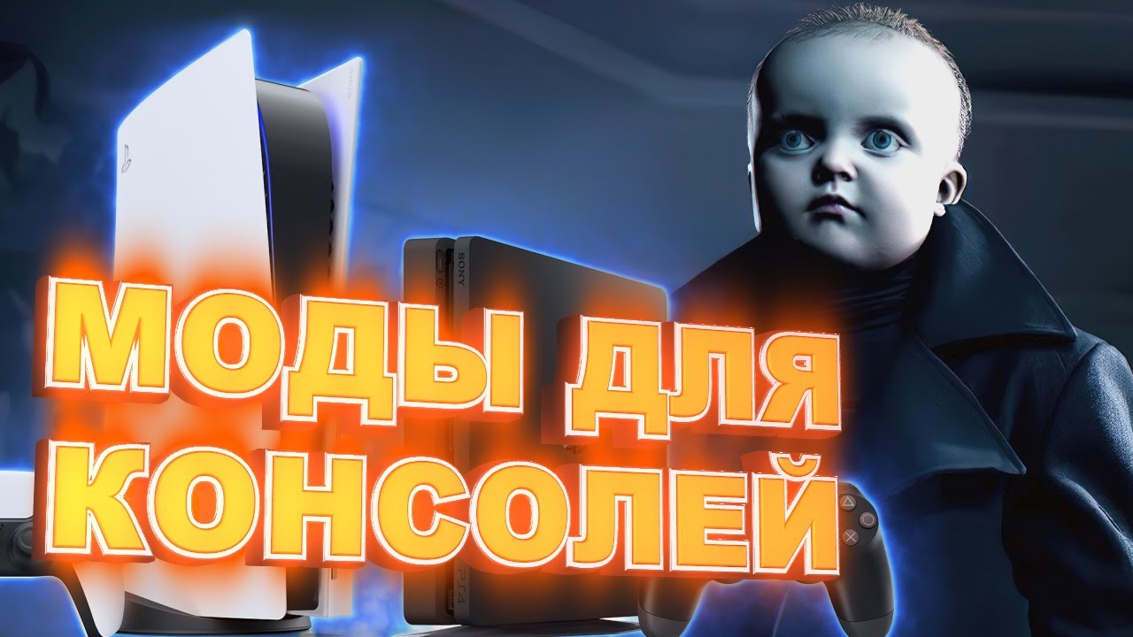 Твой комп - консоль. Моды для PS4 и что такое хоумбрю.