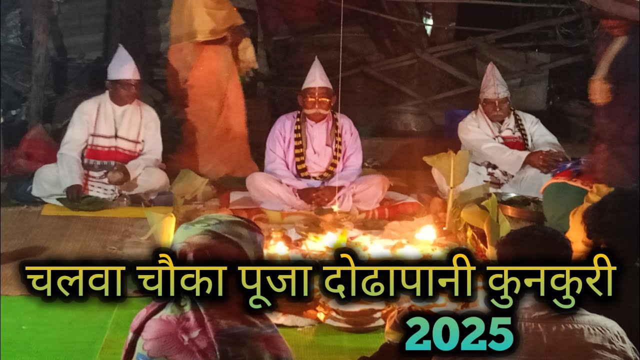 चलावा चौका पूजा दोढापानी//chalawa chauka dodha pani #vaidehiudit