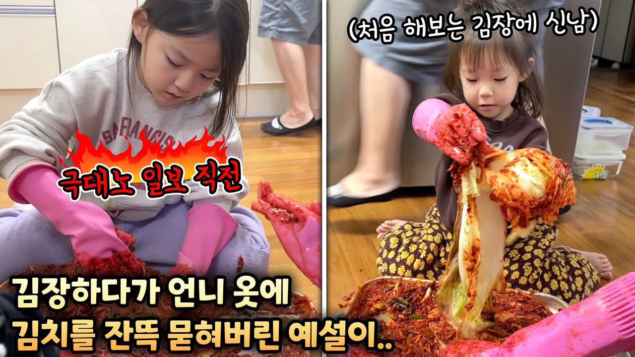 김장하다가 언니 옷에 김치를 잔뜩 묻혀버린 예설이..일촉즉발의 위기!!