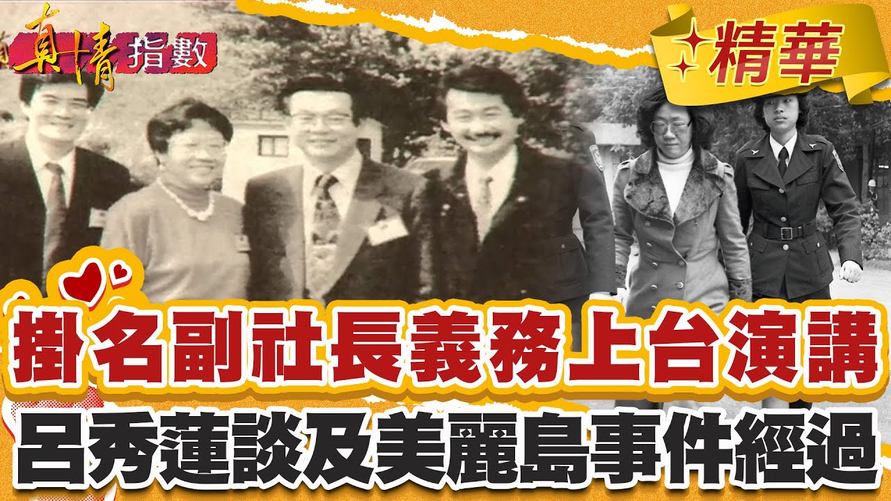 掛名副社長義務上台演講！呂秀蓮談及美麗島事件當晚經過！【#真情指數】精華 (1/3)｜#蔡康永 #呂秀蓮