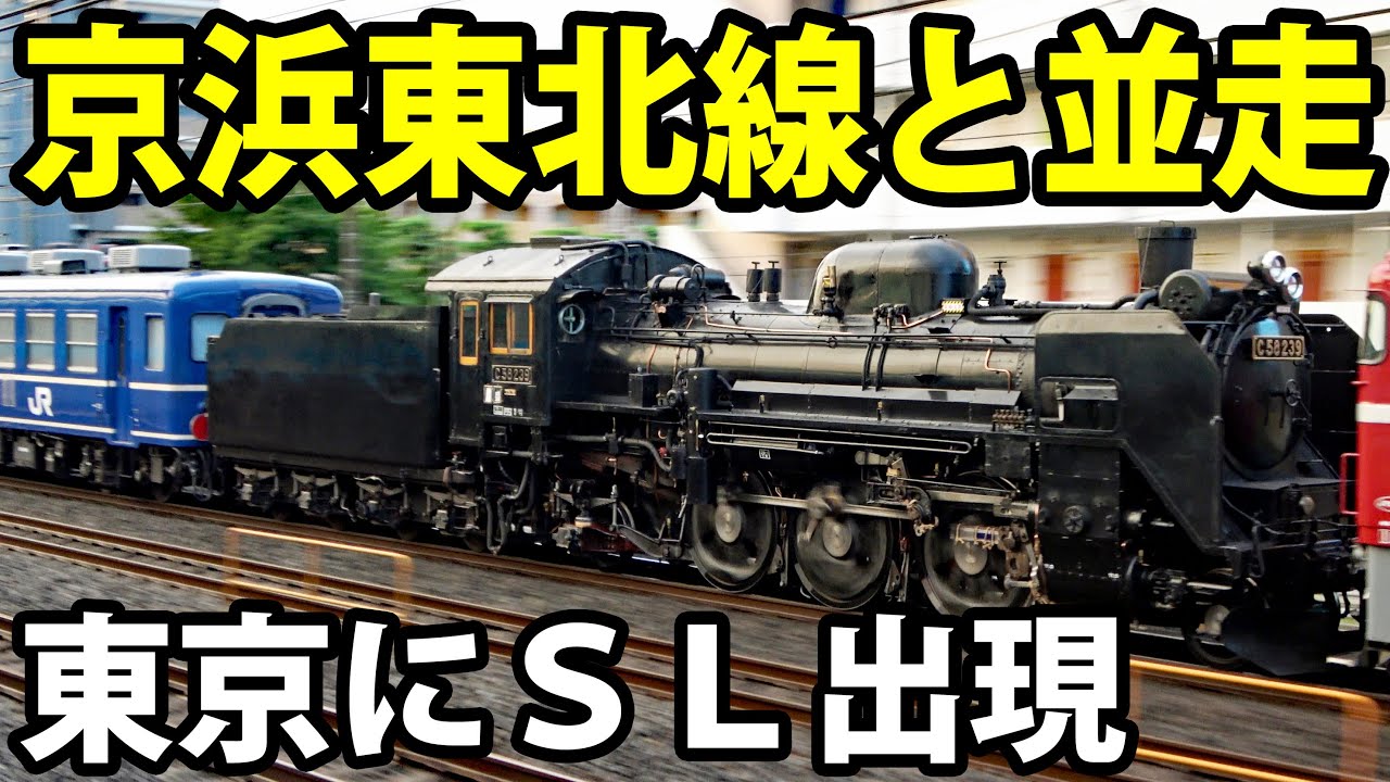 未明の東京にＳＬが来た！ 京浜東北線と並んで走る