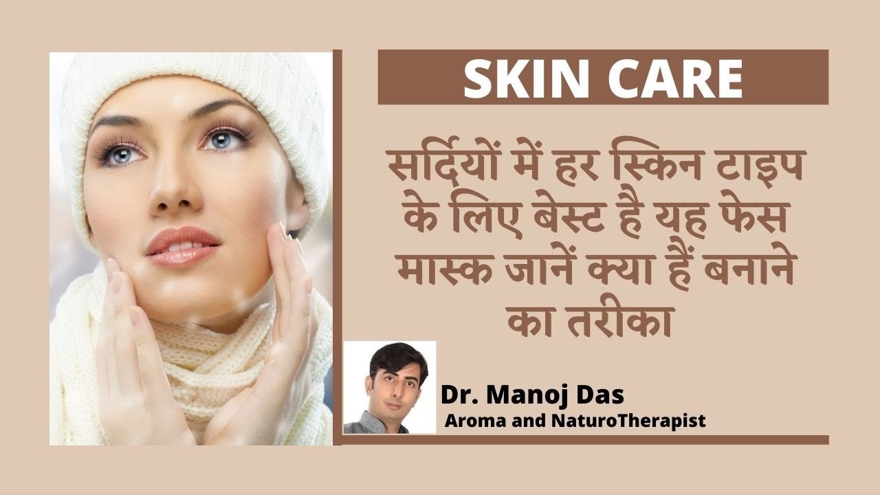 सर्दियों में हर स्किन टाइप के लिए बेस्ट है यह फेस मास्क जानें क्या हैं बनाने का तरीका। Dr. Manoj Das