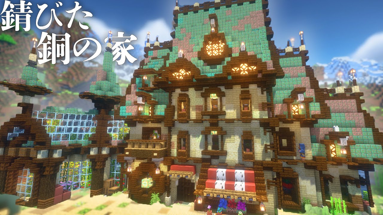 錆びた銅を使っておしゃれなスニッファーの家兼花屋を作る編|らなクラ湖part10【マイクラ 実況】