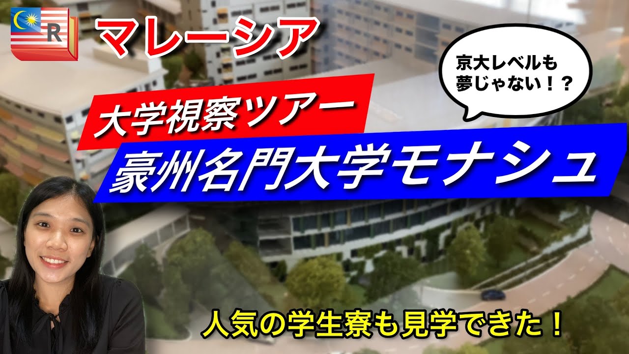 [京大レベル！] 豪州名門大学モナシュ視察！