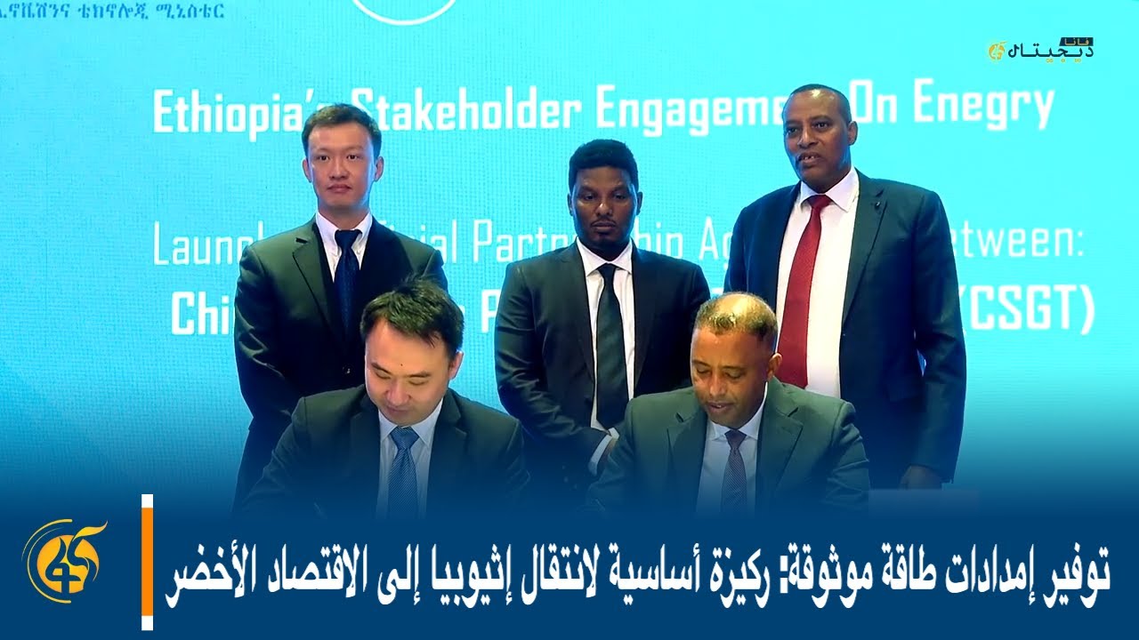 توفير إمدادات طاقة موثوقة: ركيزة أساسية لانتقال إثيوبيا إلى الاقتصاد الأخضر