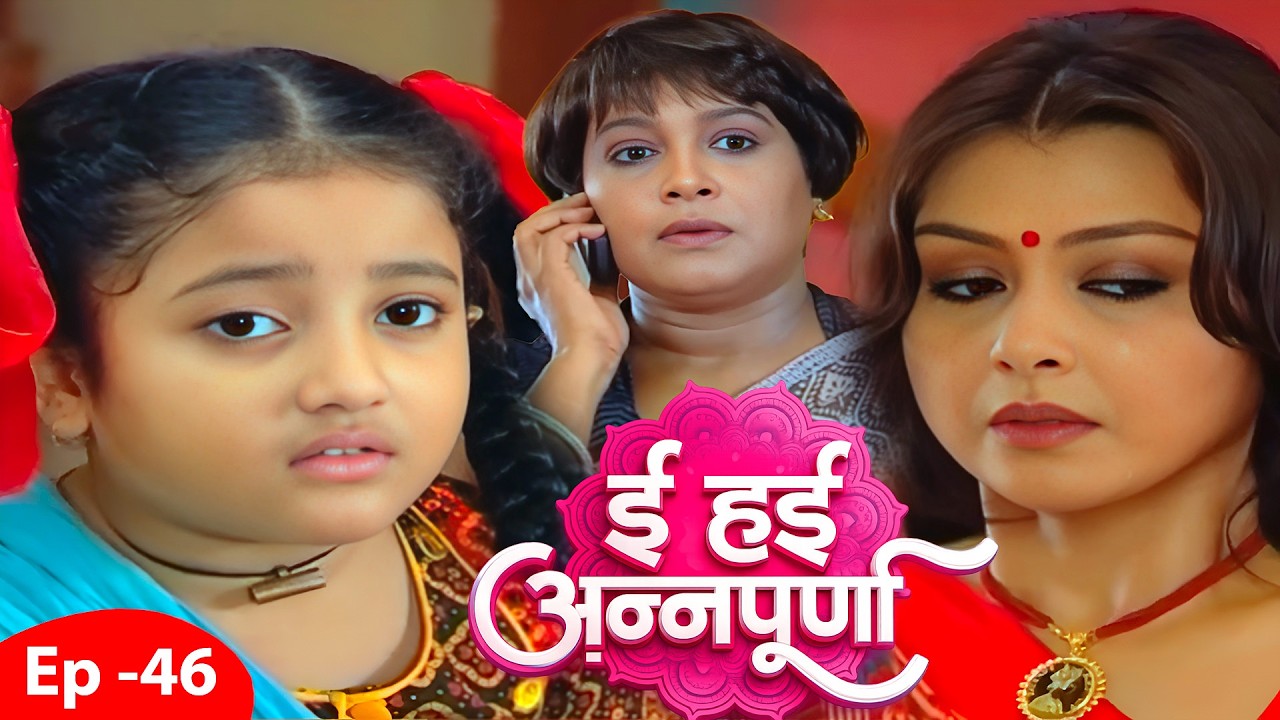 अन्नपूर्णा पे अचानक इतना प्यार क्यों? | बुआ की चाल का बड़ा राज | Annapurna Episode | Bhojpuri Serial
