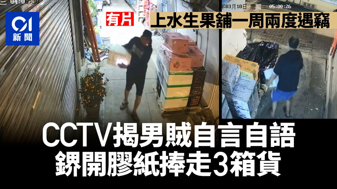 【01秒看新聞】上水生果舖一周兩度遇竊 男賊自言自語鎅開膠紙捧走3箱貨｜01新聞｜店鋪盜竊｜水果｜店舖｜上水｜多次盜竊