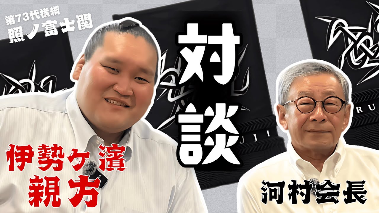 【大相撲】第73代横綱・照ノ富士関ご来社！　伊勢ヶ濱親方×河村会長【特別対談】