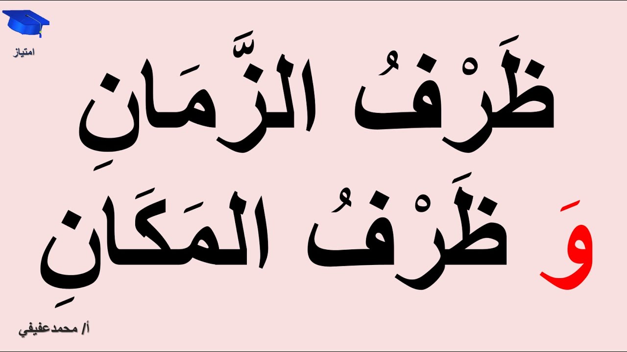 ظرف الزمان و ظرف المكان(1)