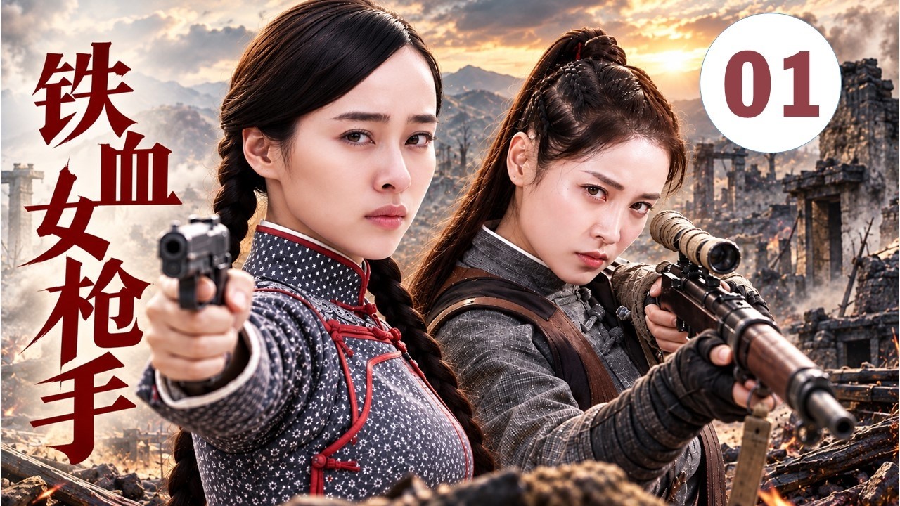【最新抗日剧】《铁血女枪手》第01集丨两位奇女带领队伍与日军斗争的故事#chinesedrama #抗日
