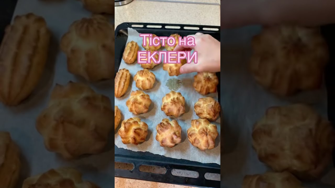 Тісто на Еклери. Смачно, просто #food 