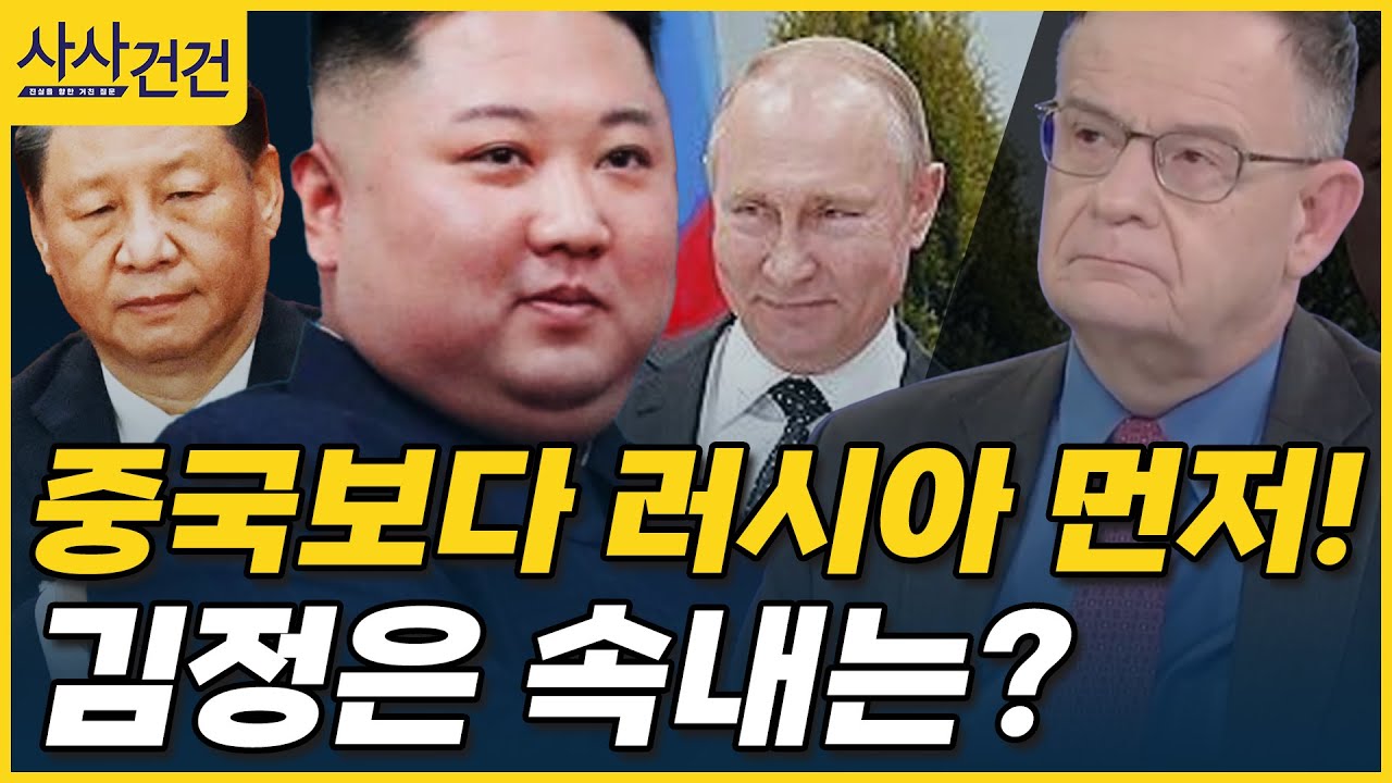 [사사건건] 중국보다 러시아 먼저! 김정은 속내는? (안드레이 란코프/ 국민대학교 교수)