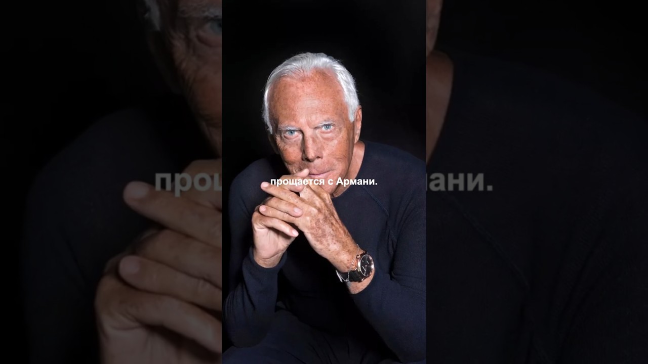 Мир прощается с легендой моды Армани