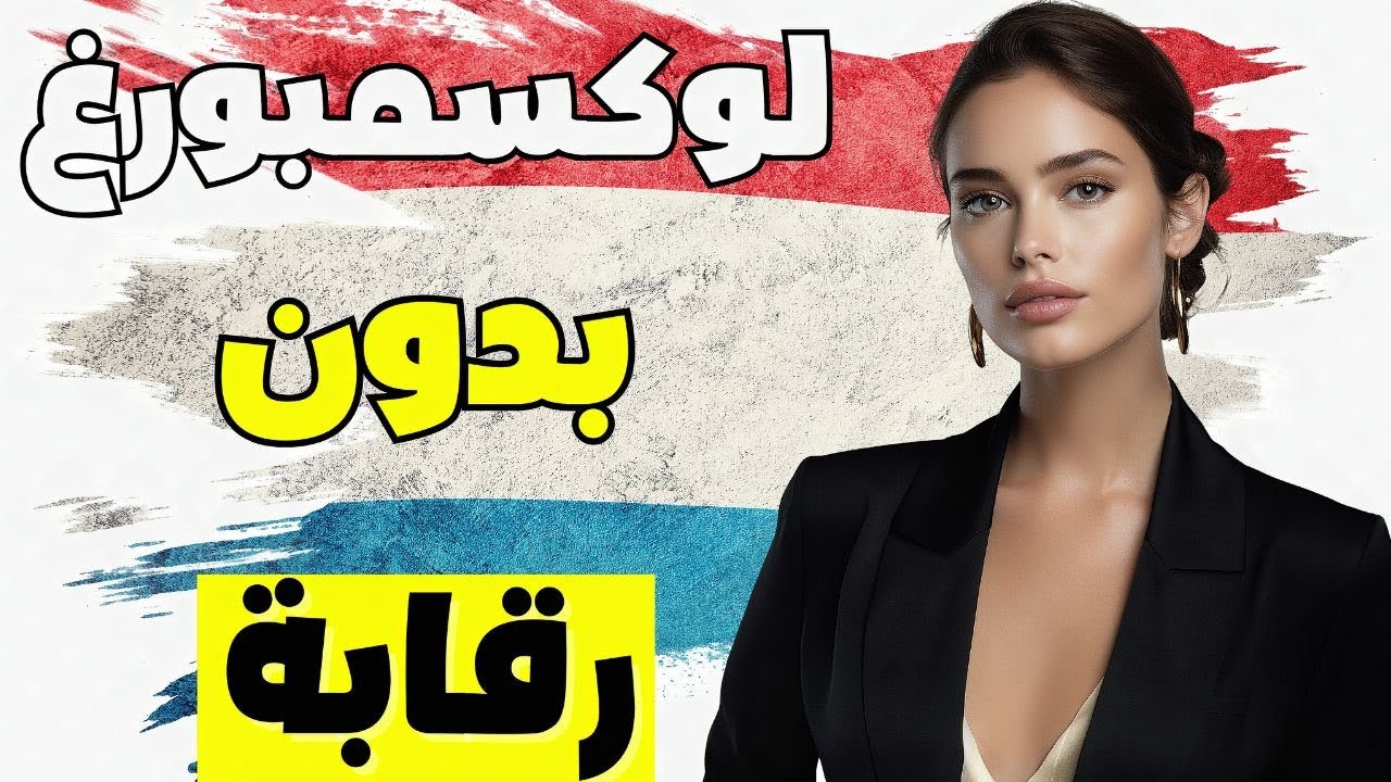 الحياة في لوكسمبورغ - أغرب ما ستسمعه عن النساء والعادات في لوكسمبورغ