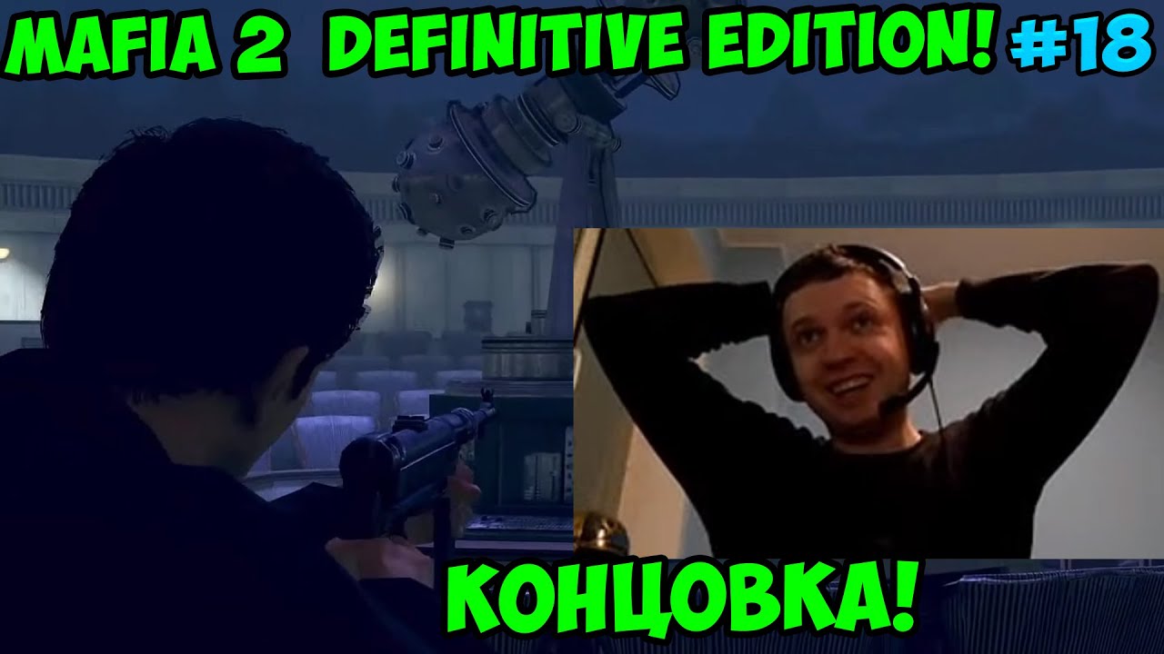 Папич играет в Mafia 2 Definitive Edition! Концовка! 18