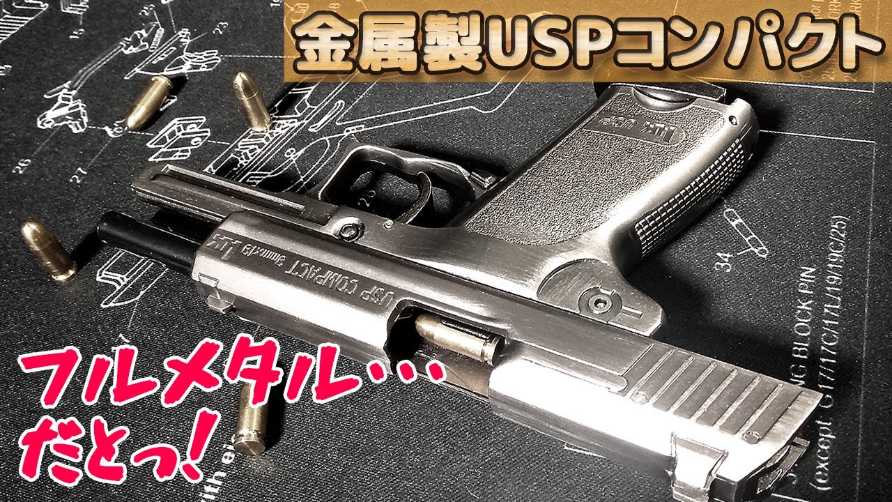 重量感がスゴい！金属製で排莢式なUSPコンパクト型のミニチュア・モデルガン！1：2スケールで通常分解や手動での排莢動作が楽しめます。
