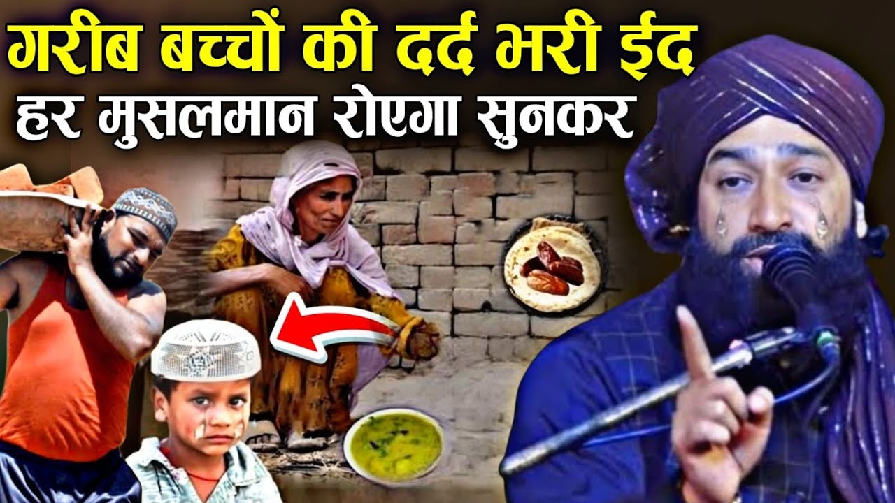 गरीब बच्चों की दर्द भरी ईद नई तकरीर || New Taqreer 2026 √ by Mufti Hammad Raza Moradabadi 