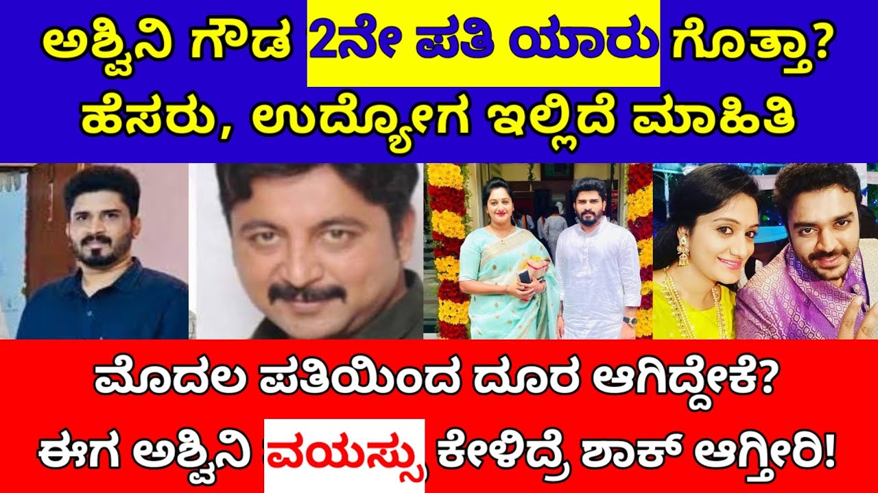 ಅಶ್ವಿನಿ ಗೌಡ ಎರಡನೇ ಪತಿ ಯಾರು ಗೊತ್ತಾ? Ashwini gowda husband divorce| bbk 12| ashwini