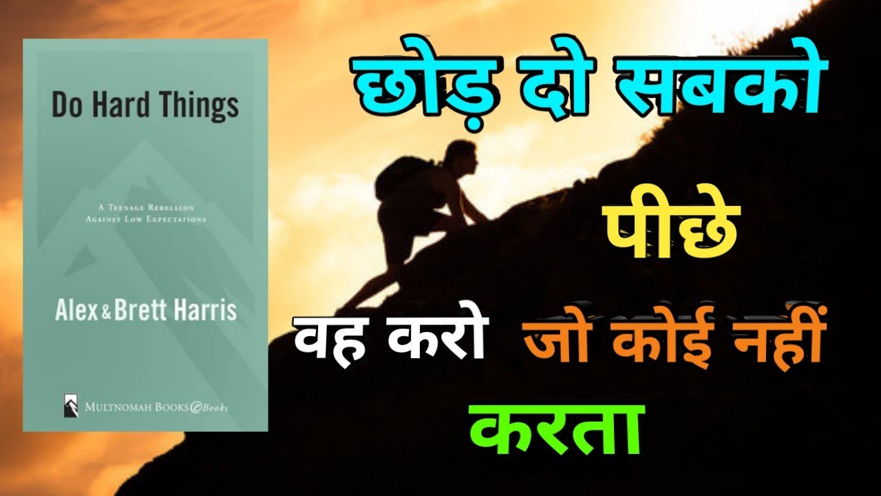 Do Hard Things Book Summary Hindi | Easy Life का झूठ 🔥 Powerful Motivation