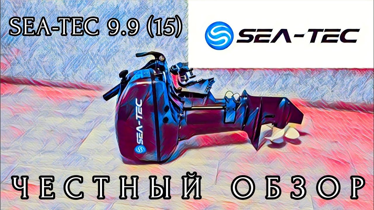 ЛОДОЧНЫЙ МОТОР SEA-TEC 9.9 (15) / ЧЕХОЛ SPASS 18-30 / ВИНТ PROPELLER 9 1/4×12 J / ЧЕСТНЫЙ ОБЗОР