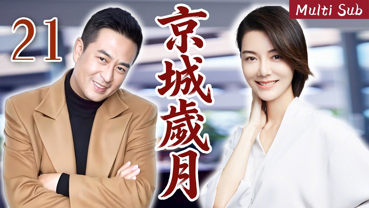 【2026 張嘉益經典電視劇】京城歲月 21 張嘉益、姜武領銜主演四兄弟生活中的酸甜苦辣！# 大陸電視劇 # 國劇精選 #職場 #家庭劇