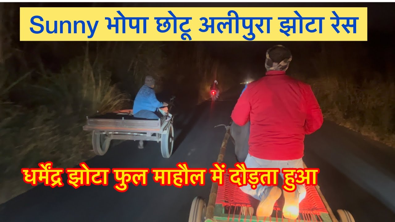 Sunny भोपा छोटू अलीपुरा टीम ने की धर्मेंद्र झोटे की ताबड़तोड़ घुमाई देखे सभी jhota race 2024