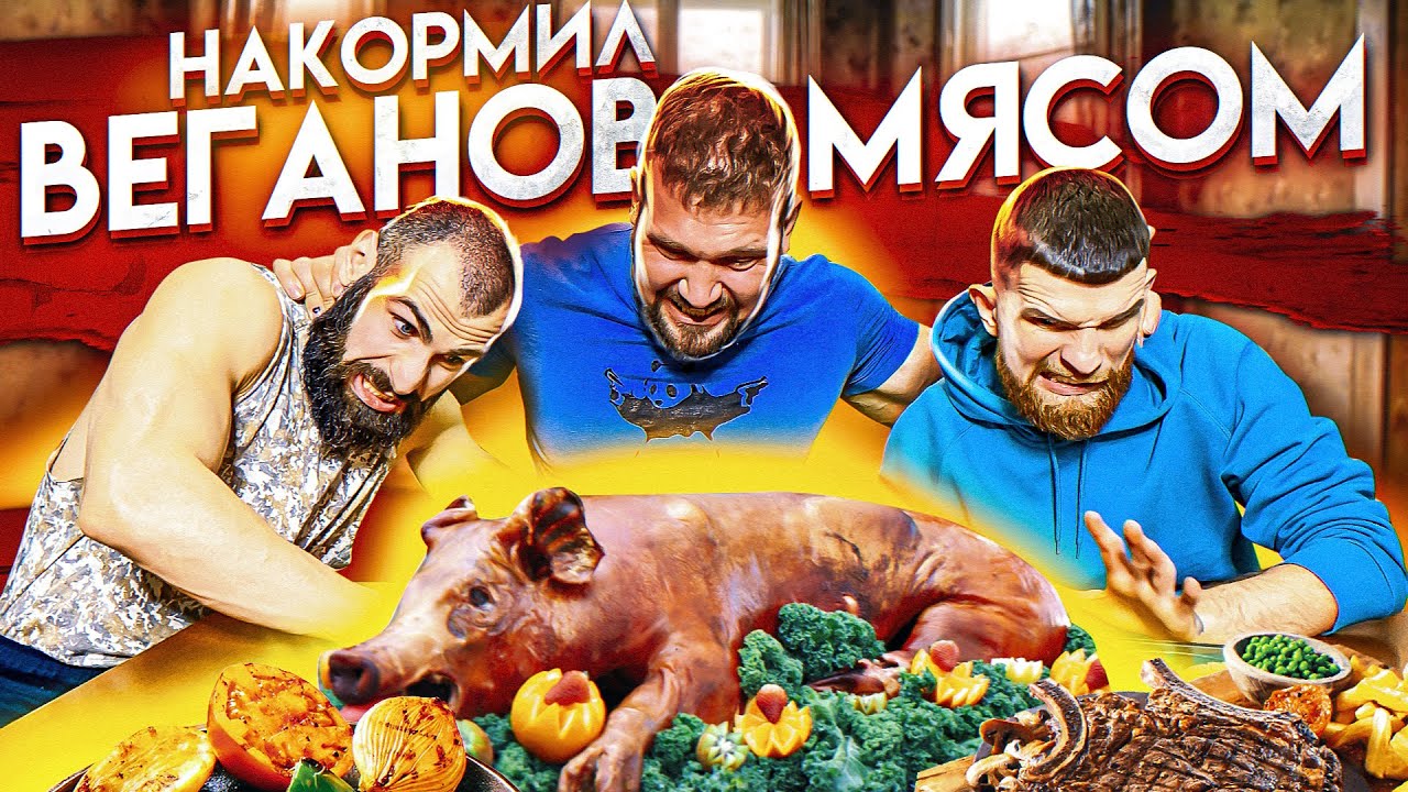 НАКОРМИЛ ВЕГАНОВ МЯСОМ / МУЖСКОЙ ЧЕЛЛЕНДЖ
