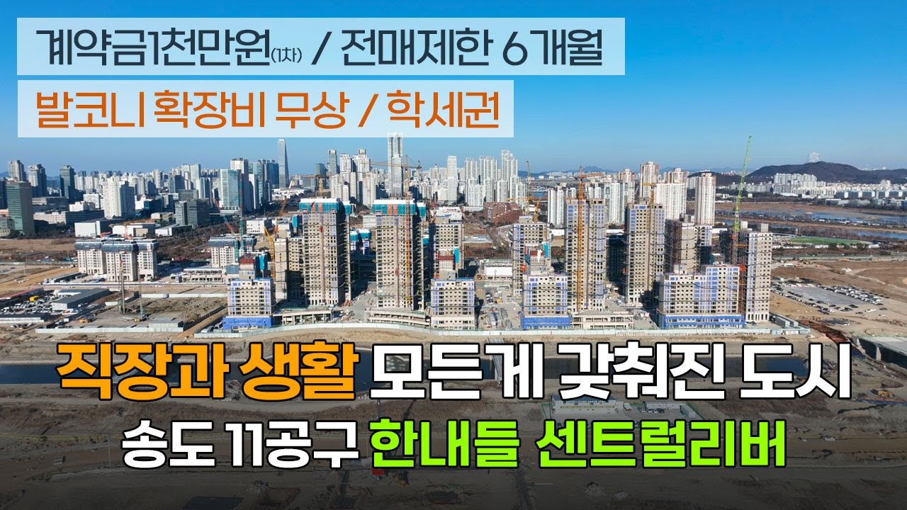 송도 11공구 중심 입지 한내들 센트럴리버 입지환경과 현재 분위기를 확인해보시죠