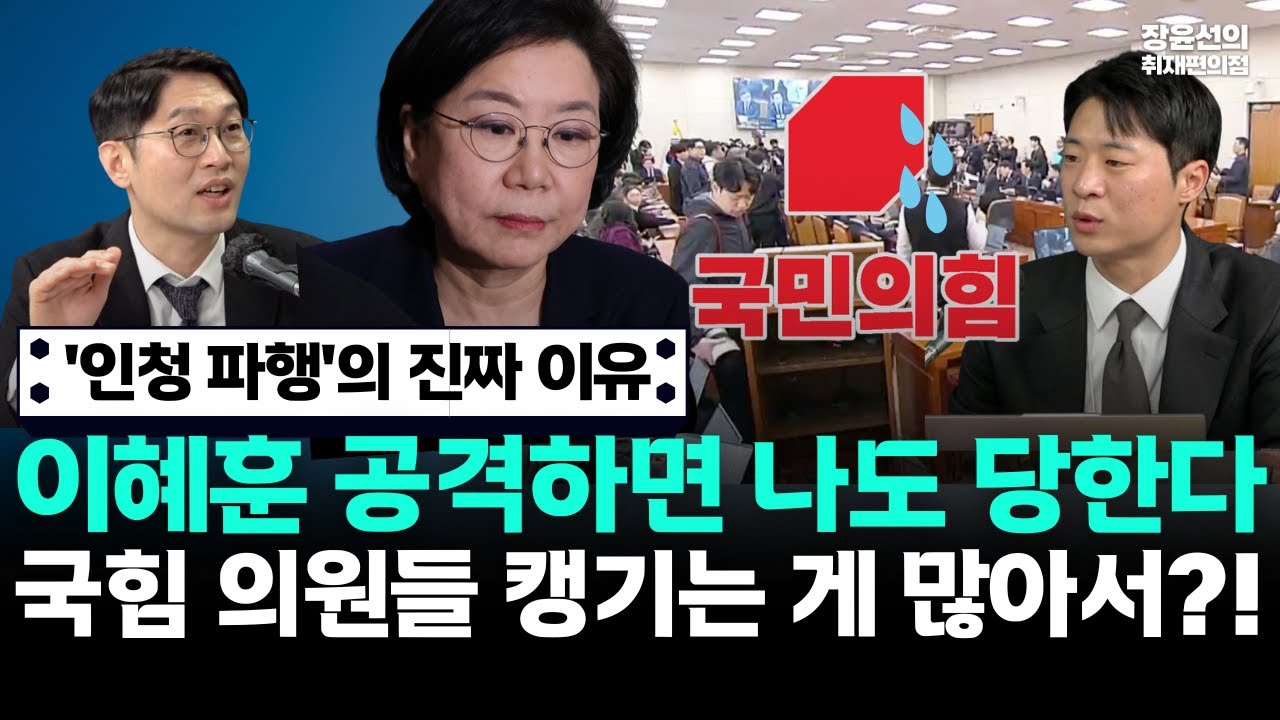 '인청 파행'의 진짜 이유-이혜훈 공격하면 나도 당한다-국힘 의원들 캥기는 게 많아서?!